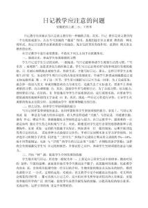 日記教學應注意的問題