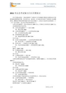 2011年注会考试复习日后差错更正