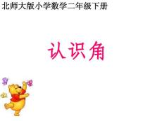 二年級(jí)角的認(rèn)識(shí)