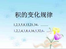 四年级数学《积的变化规律》