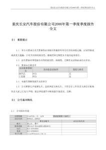 重庆长安汽车股份有限公司2006年第一季度季度报告全文