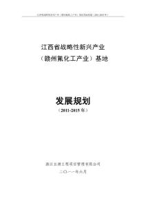 ××省戰略性新興產業（××氟化工產業）基地發展規劃（2011-2015年）