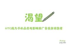 HTC-電影映前廣告投放