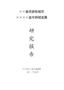 ××省資源型城市××縣可持續發展研究報告