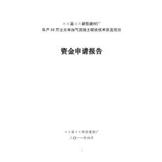 ××建材廠年產20萬立方米加氣混凝土砌塊技術改造項目資金申請報告