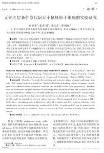 無飼養(yǎng)層條件原代培養(yǎng)小鼠胚胎干細胞的實驗研究