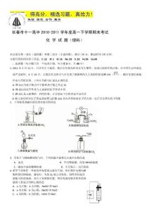 吉林省长春十一中10-11学年高一下学期期末考试（化学理）