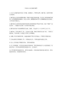 車床實習安全操作規程