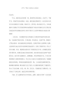 在2011年“八一”建军节招待会上的讲话