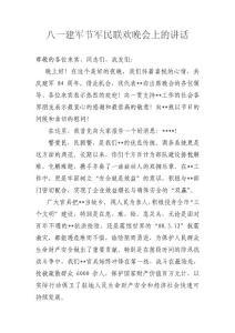 八一军民联欢晚会上的讲话