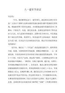 八一建军节讲话