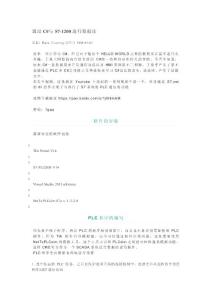 通過C#與S7-1200進(jìn)行數(shù)據(jù)讀 S7.NET