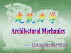 建筑力学(上)