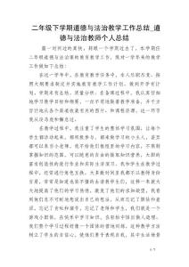 二年级下学期道德与法治教学工作总结_道德与法治教师个人总结