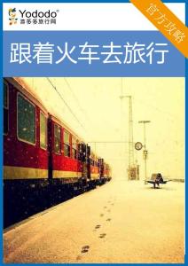 坐上火車去旅行