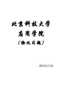 北京科技大学 物理化学 小册子