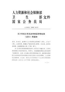 公務(wù)員錄用體檢特殊標(biāo)準(zhǔn)(試行)