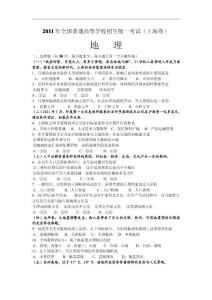 2011年全国高考地理试题及答案-上海