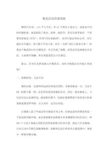 餐飲店的營銷策略