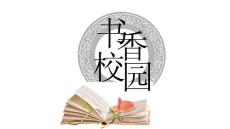 書香中國校園PPT模板11
