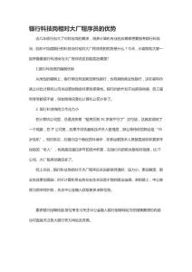 銀行科技崗相對大廠程序員的優勢