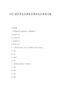 2011国际货运代理航空理论与实务练习题