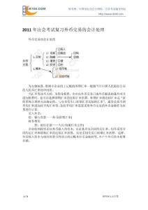 2011年注会考试复习外币交易的会计处理