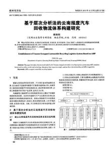 基于层次分析法的云南报废汽车回收物流体系构建研究