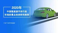 2020年中國氫能源汽車行業市場前景及投資研究報告