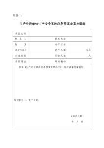 生產(chǎn)經(jīng)營單位生產(chǎn)安全事故應(yīng)急預(yù)案備案申請表