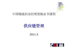 供應鏈管理_2011年5月物流管理自考考前輔導