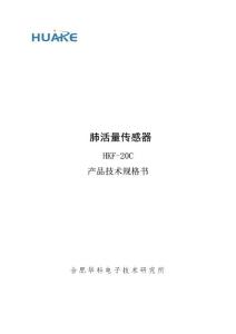 HKF-20C肺活量傳感器產品技術規格書 V2