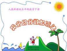 新課標人教版第十冊數學異分母分數加減法優質課件下載