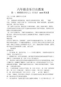 六年级音乐日出教案