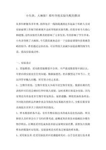 小失误，大麻烦！那些导致实验失败的教训