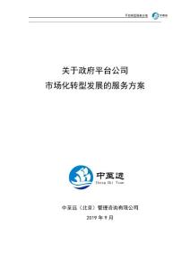 2020年政府融資平臺轉型的服務方案15120001161安峰