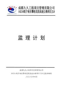 寧攀高速公路監理計劃