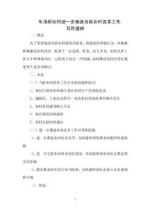 淺析如何進一步推進當前農村改革工作  畢業論文