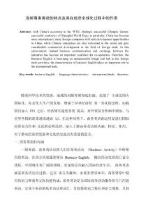 淺析商務英語的特點及其在經濟全球化過程中的作用  畢業論文
