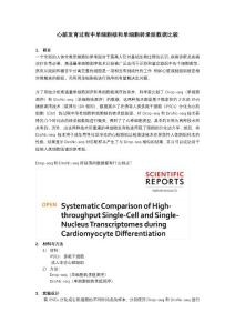 心脏发育过程中单细胞核和单细胞转录组数据比较