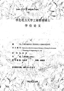 大唐環(huán)境科技工程有限公司戰(zhàn)略規(guī)劃研究