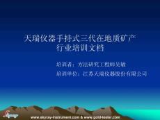 天瑞手持地礦分析儀操作手冊