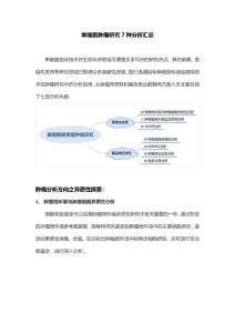 单细胞肿瘤研究7种分析汇总