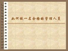如何做一名合格的管理人員