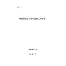 2-5《硫酸行業能耗專項監察工作手冊》