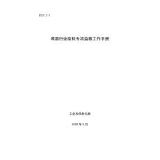 2-9《啤酒行業能耗專項監察工作手冊》