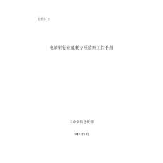 2-12《電解鋁行業能耗專項監察工作手冊》