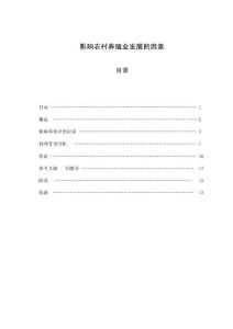 影響農村養殖業發展的因素  畢業論文&1