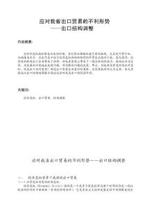 應對我省出口貿易的不利形勢——出口結構調整  畢業論文&1