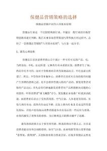 保健品营销策略的选择